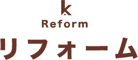 リフォーム